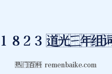 1823道光三年组词是什么意思的图片